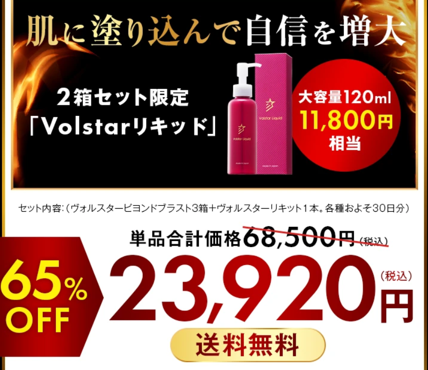 ヴォルスタービヨンドの正規品で最安値の販売店は公式サイト