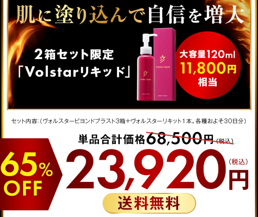 ヴォルスタービヨンドの正規品が欲しい！最安値は？